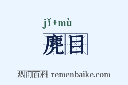 麂目是什么意思的图片